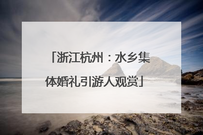 浙江杭州：水乡集体婚礼引游人观赏