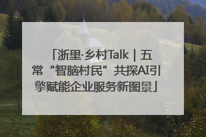 浙里·乡村Talk｜五常“智脑村民”共探AI引擎赋能企业服务新图景