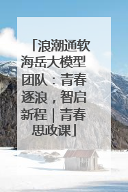 浪潮通软海岳大模型团队：青春逐浪，智启新程｜青春思政课