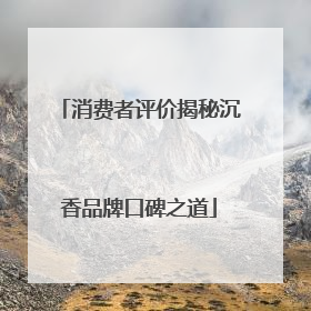 消费者评价揭秘沉香品牌口碑之道