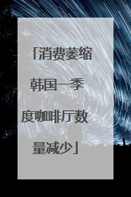 消费萎缩 韩国一季度咖啡厅数量减少