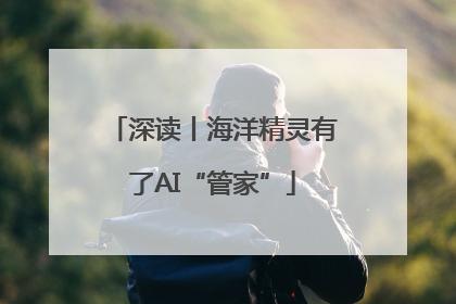 深读丨海洋精灵有了AI“管家”