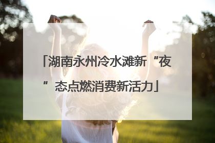 湖南永州冷水滩新“夜”态点燃消费新活力
