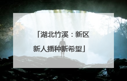 湖北竹溪：新区新人播种新希望
