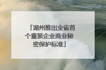 湖州推出全省首个童装企业商业秘密保护标准