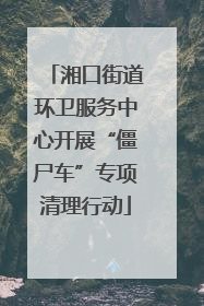 湘口街道环卫服务中心开展“僵尸车”专项清理行动