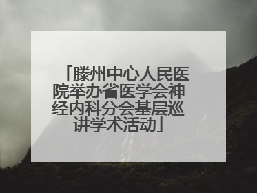 滕州中心人民医院举办省医学会神经内科分会基层巡讲学术活动
