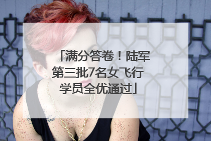 满分答卷！陆军第三批7名女飞行学员全优通过
