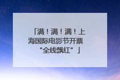满！满！满！上海国际电影节开票“全线飘红”
