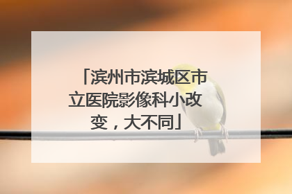 滨州市滨城区市立医院影像科小改变，大不同