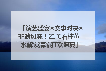 演艺盛宴×赛事对决×非遗风味！21℃石柱黄水解锁清凉狂欢盛夏