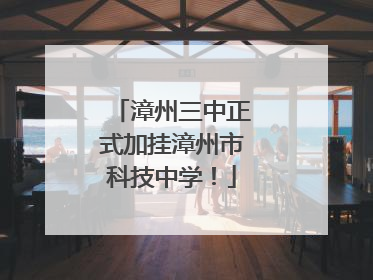 漳州三中正式加挂漳州市科技中学！