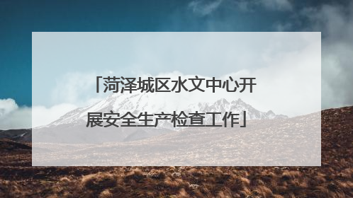 菏泽城区水文中心开展安全生产检查工作