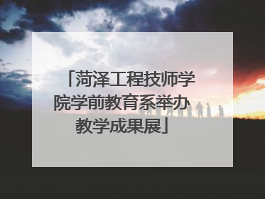 菏泽工程技师学院学前教育系举办教学成果展