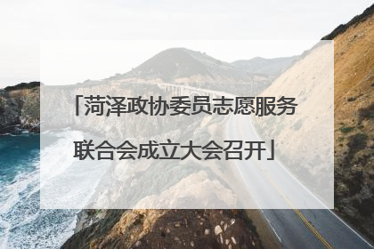 菏泽政协委员志愿服务联合会成立大会召开