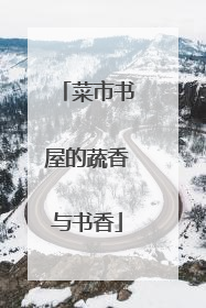 菜市书屋的蔬香与书香