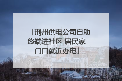 荆州供电公司自助终端进社区 居民家门口就近办电