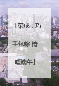 荣成：巧手包粽 情暖端午