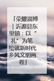 荣耀淄博｜沂源县东里镇：以“礼”为笔 绘就新时代乡风文明画卷