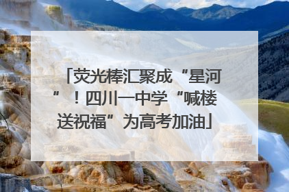 荧光棒汇聚成“星河”！四川一中学“喊楼送祝福”为高考加油