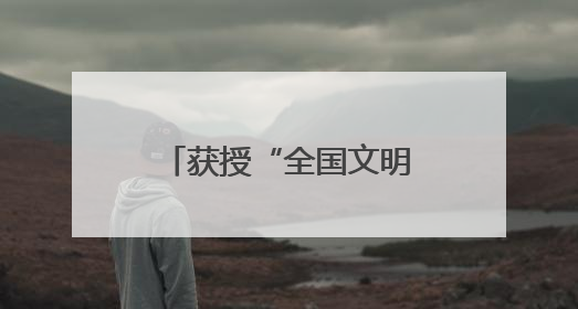 获授“全国文明城市”称号文明 兴化，何以动人