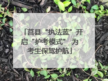 莒县“执法蓝”开启“护考模式” 为考生保驾护航