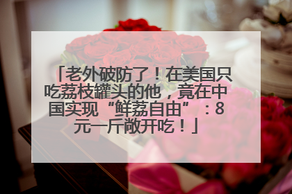 老外破防了！在美国只吃荔枝罐头的他，竟在中国实现“鲜荔自由”：8元一斤敞开吃！