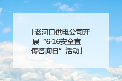 老河口供电公司开展“6·16安全宣传咨询日”活动
