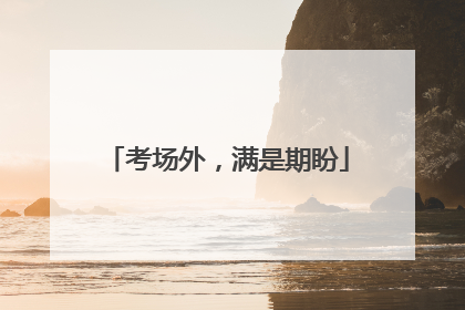 考场外，满是期盼