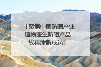 聚焦中国防晒产业 植物医生防晒产品线再添新成员