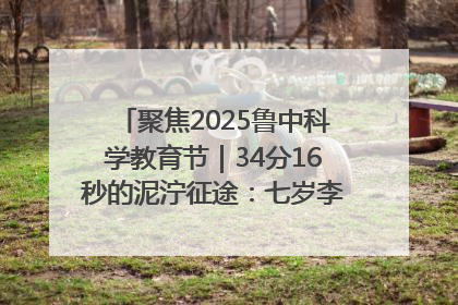 聚焦2025鲁中科学教育节｜34分16秒的泥泞征途：七岁李昀松的“带泥勋章”