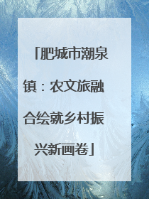 肥城市潮泉镇：农文旅融合绘就乡村振兴新画卷