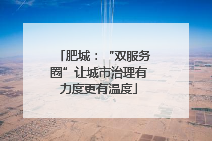 肥城：“双服务圈”让城市治理有力度更有温度