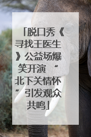 脱口秀《寻找王医生》公益场爆笑开演 “北下关情怀”引发观众共鸣