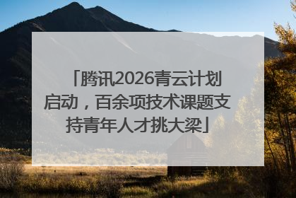 腾讯2026青云计划启动，百余项技术课题支持青年人才挑大梁