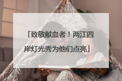 致敬献血者！两江四岸灯光秀为他们点亮