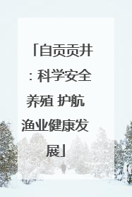 自贡贡井：科学安全养殖 护航渔业健康发展