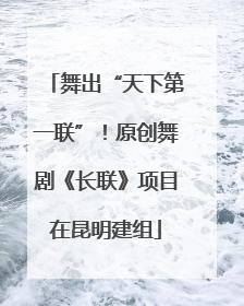 舞出“天下第一联”！原创舞剧《长联》项目在昆明建组