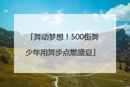 舞动梦想！500街舞少年用舞步点燃盛夏