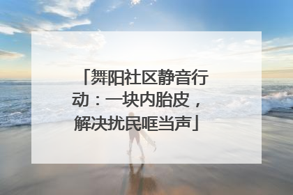 舞阳社区静音行动：一块内胎皮，解决扰民哐当声