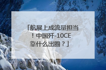 航展上成流量担当！中国歼-10CE靠什么出圈？