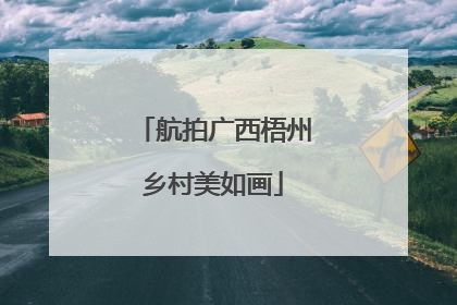 航拍广西梧州乡村美如画