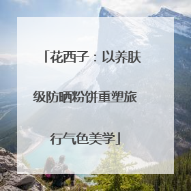 花西子：以养肤级防晒粉饼重塑旅行气色美学