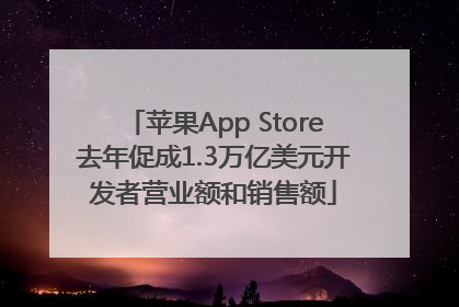 苹果App Store去年促成1.3万亿美元开发者营业额和销售额