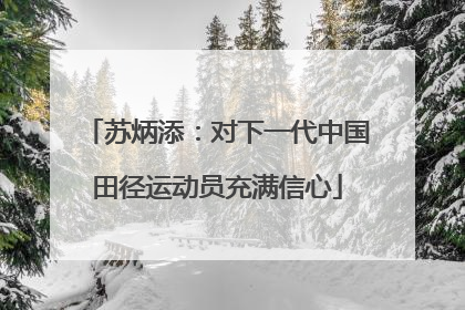 苏炳添：对下一代中国田径运动员充满信心
