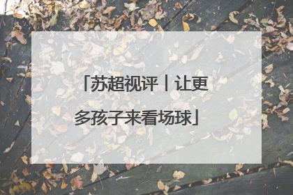 苏超视评︱让更多孩子来看场球