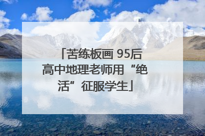 苦练板画 95后高中地理老师用“绝活”征服学生