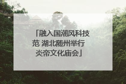 融入国潮风科技范 湖北随州举行炎帝文化庙会