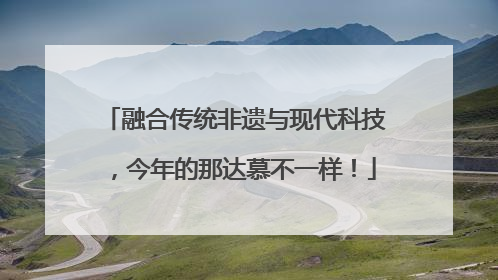 融合传统非遗与现代科技，今年的那达慕不一样！