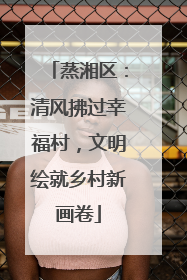 蒸湘区：清风拂过幸福村，文明绘就乡村新画卷